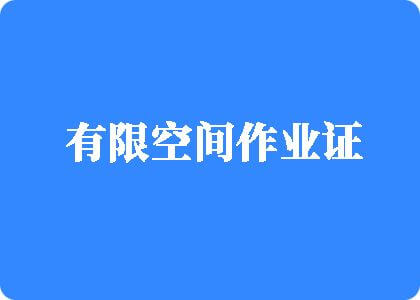 吊鸡视频免费看有限空间作业证